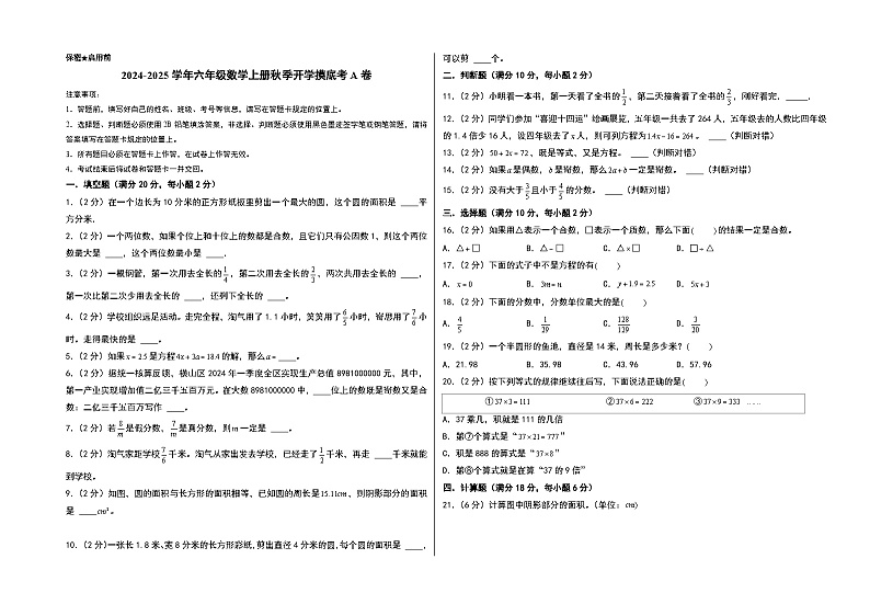 【开学考】2024-2025学年六年级数学上册秋季开学摸底考A卷（苏教版）01