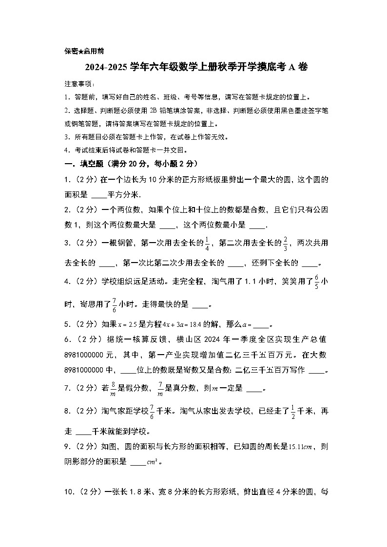 【开学考】2024-2025学年六年级数学上册秋季开学摸底考A卷（苏教版）01
