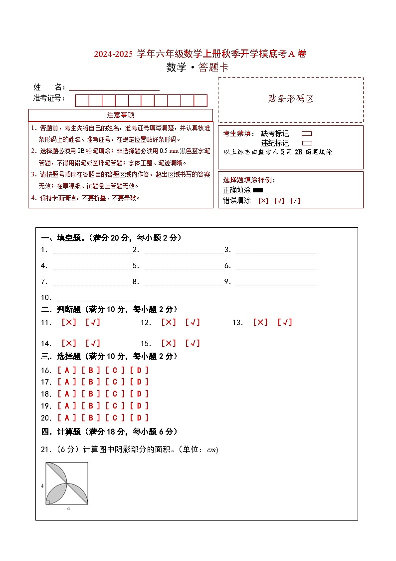 【开学考】2024-2025学年六年级数学上册秋季开学摸底考A卷（苏教版）01