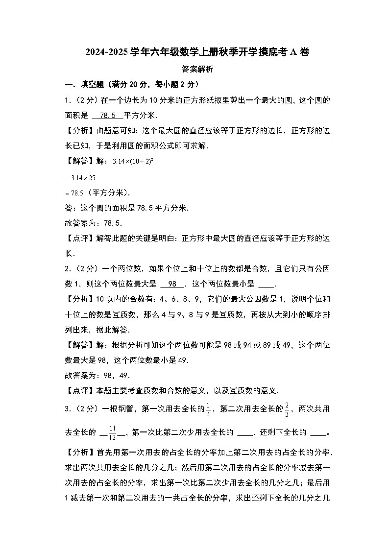【开学考】2024-2025学年六年级数学上册秋季开学摸底考A卷（苏教版）01