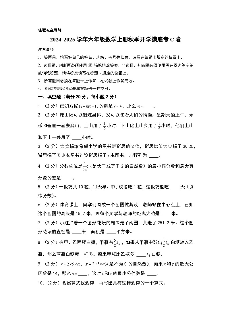 【开学考】2024-2025学年六年级数学上册秋季开学摸底考C卷（苏教版）01