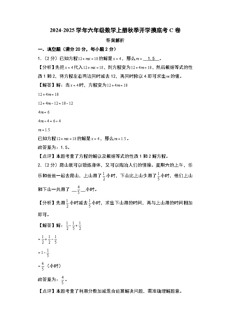 【开学考】2024-2025学年六年级数学上册秋季开学摸底考C卷（苏教版）01