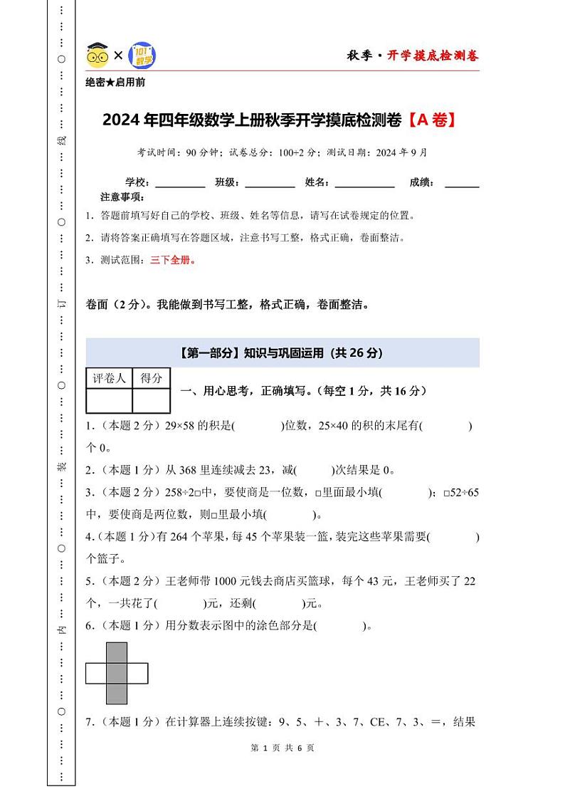 【开学考】2024年四年级数学上册秋季开学摸底检测卷【A卷】沪教版.zip01