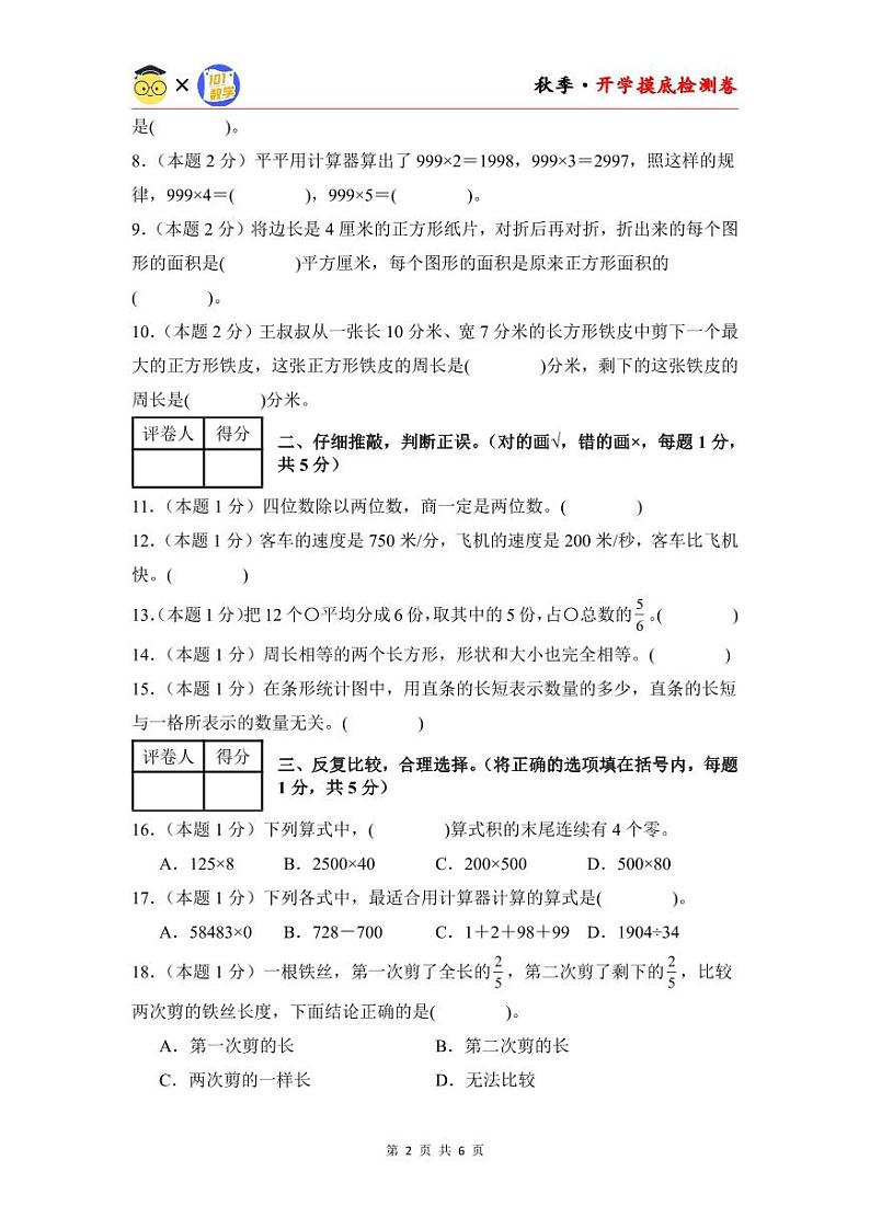 【开学考】2024年四年级数学上册秋季开学摸底检测卷【A卷】沪教版.zip02