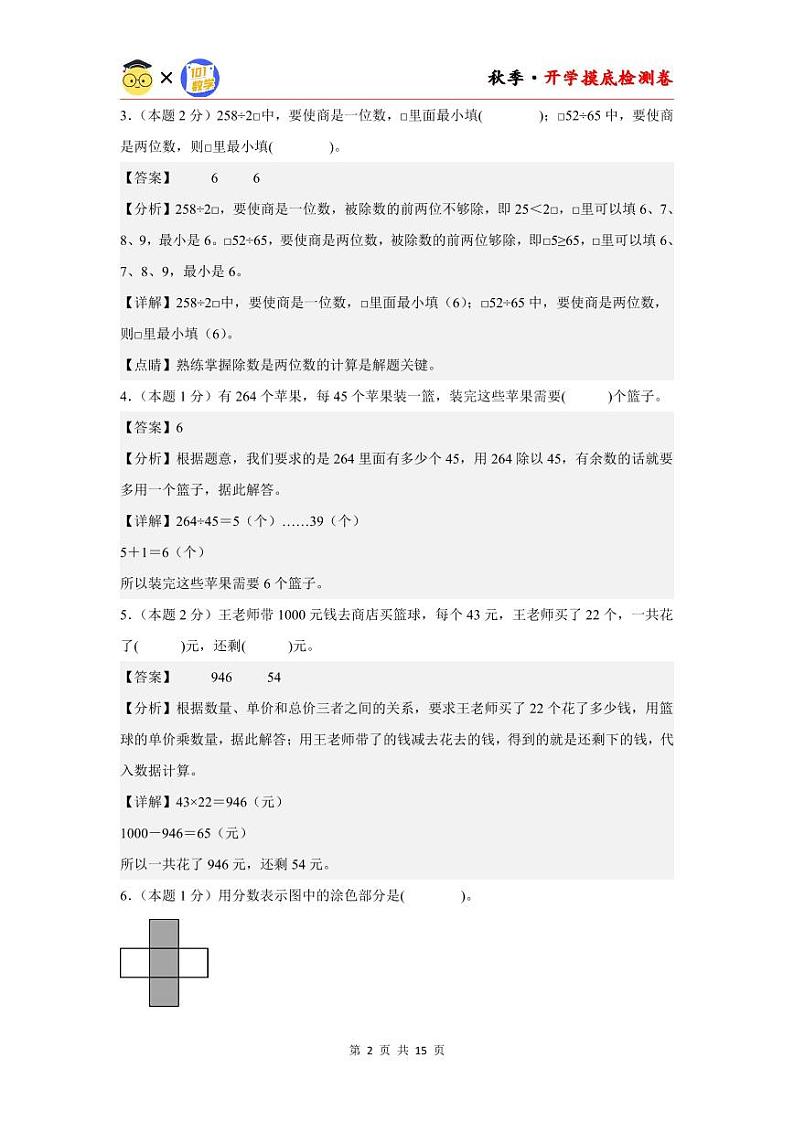 【开学考】2024年四年级数学上册秋季开学摸底检测卷【A卷】沪教版.zip02