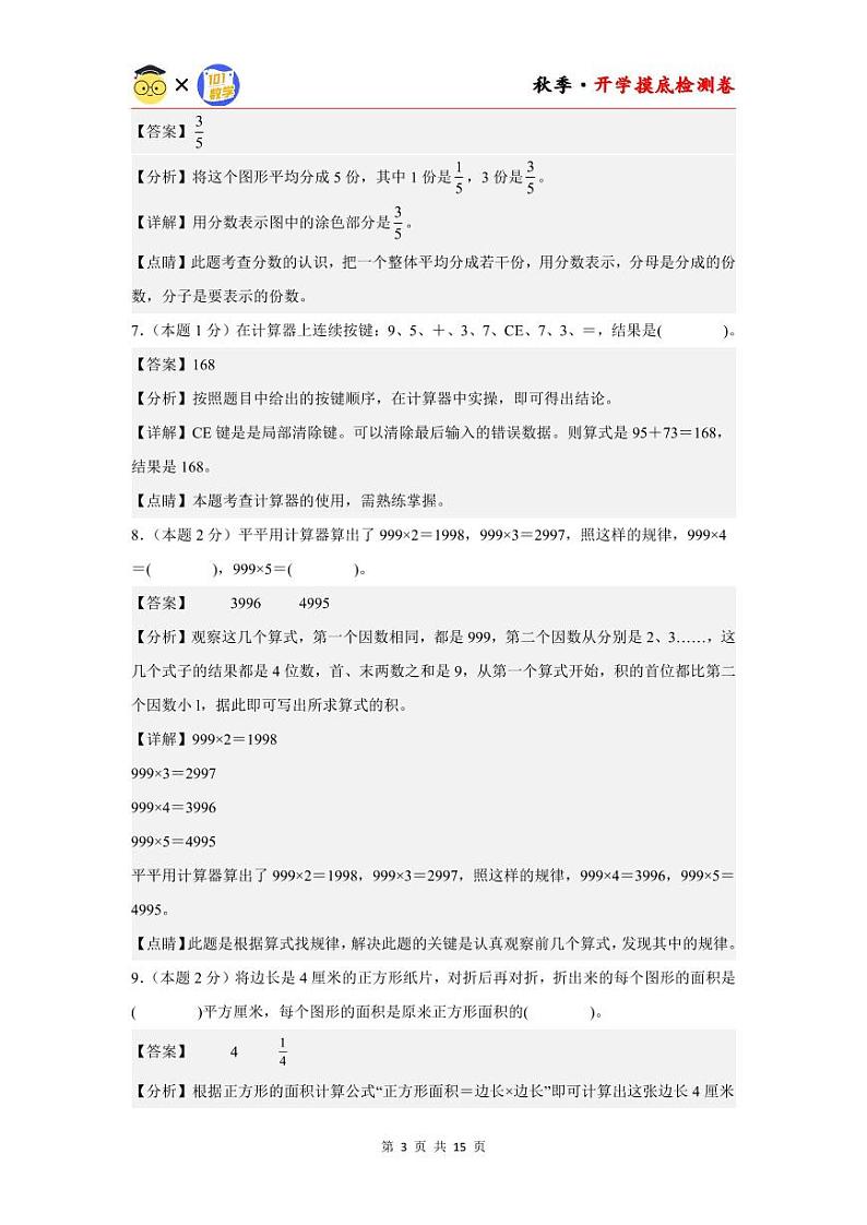 【开学考】2024年四年级数学上册秋季开学摸底检测卷【A卷】沪教版.zip03