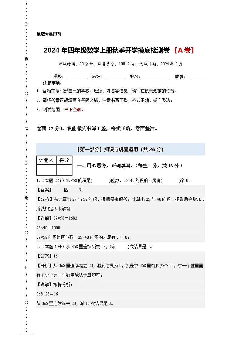 【开学考】2024年四年级数学上册秋季开学摸底检测卷【A卷】沪教版.zip01