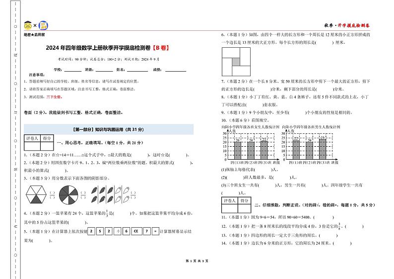 【开学考】2024年四年级数学上册秋季开学摸底检测卷【B卷】沪教版.zip01