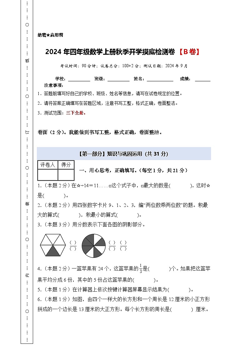 【开学考】2024年四年级数学上册秋季开学摸底检测卷【B卷】沪教版.zip01