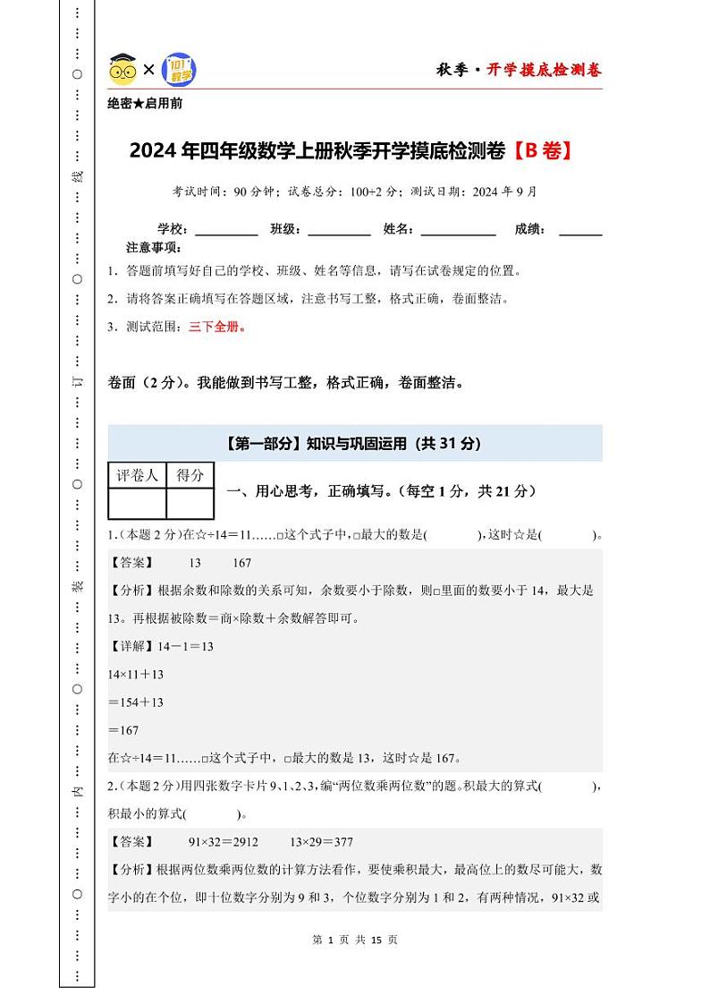 【开学考】2024年四年级数学上册秋季开学摸底检测卷【B卷】沪教版.zip01