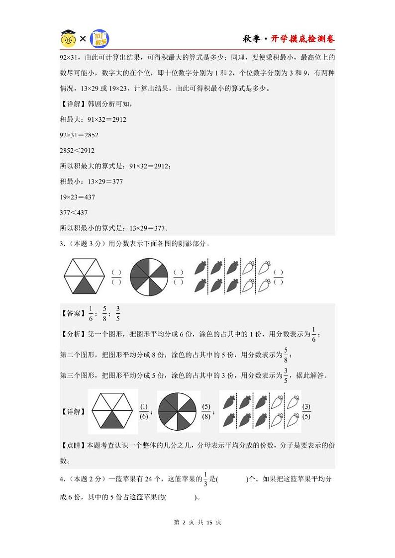 【开学考】2024年四年级数学上册秋季开学摸底检测卷【B卷】沪教版.zip02