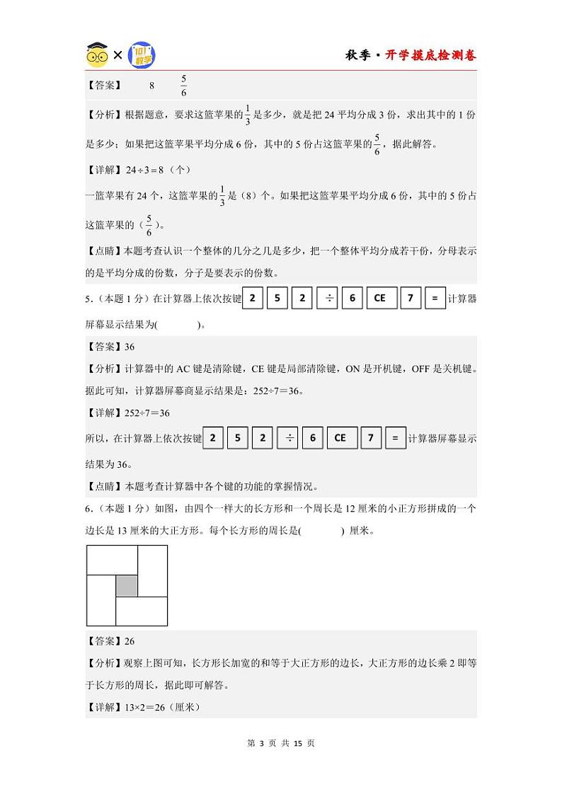 【开学考】2024年四年级数学上册秋季开学摸底检测卷【B卷】沪教版.zip03