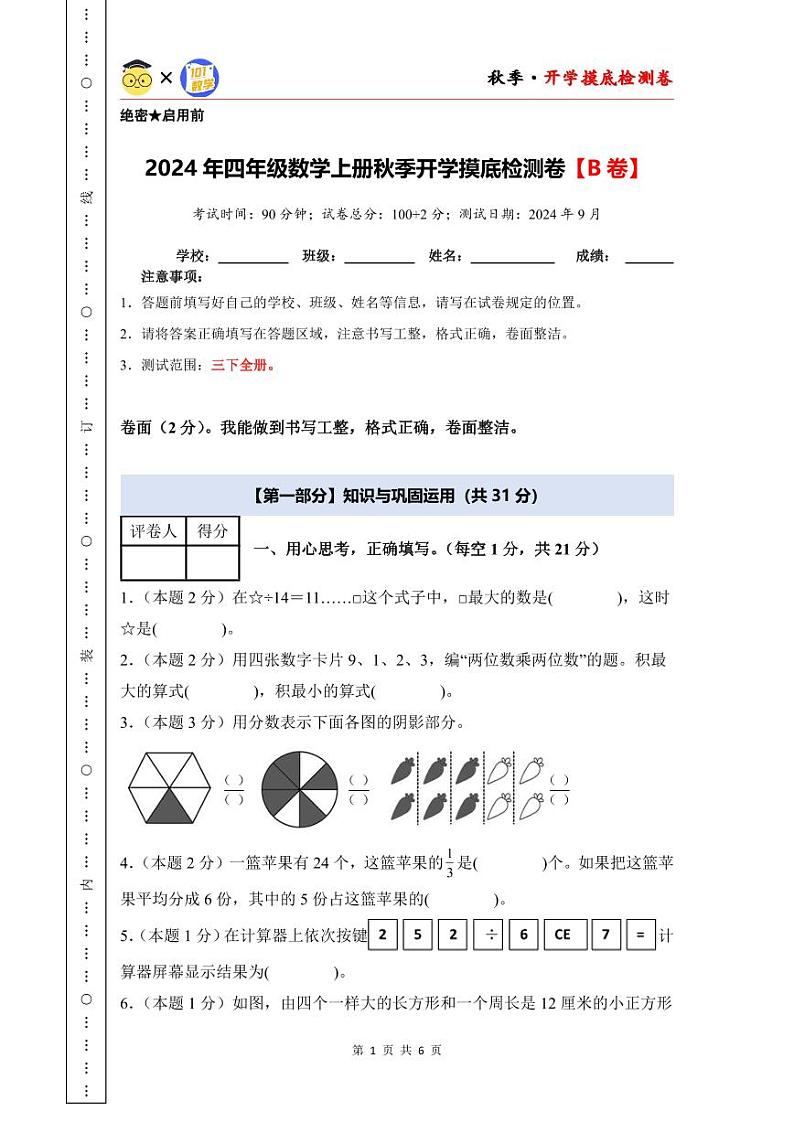 【开学考】2024年四年级数学上册秋季开学摸底检测卷【B卷】沪教版.zip01