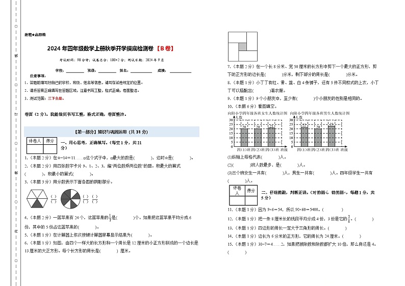 【开学考】2024年四年级数学上册秋季开学摸底检测卷【B卷】沪教版.zip01