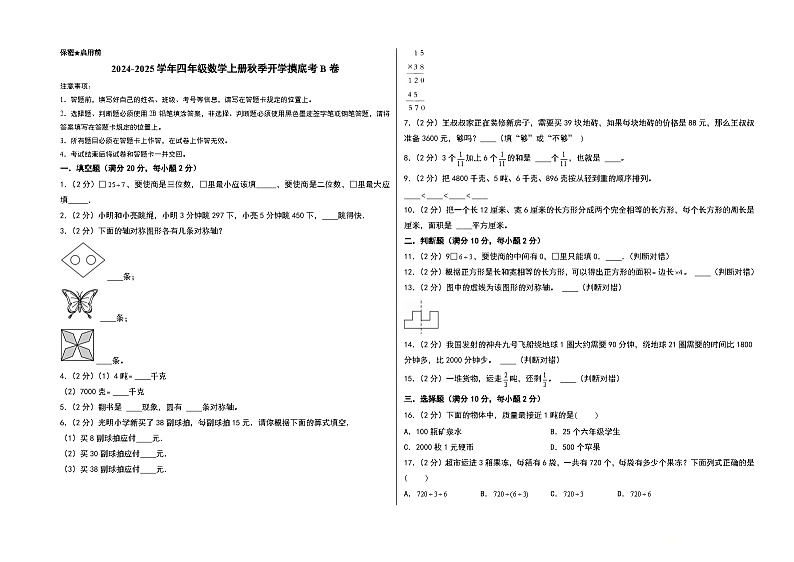 【开学考】2024-2025学年四年级数学上册秋季开学摸底考B卷（北师大版）01