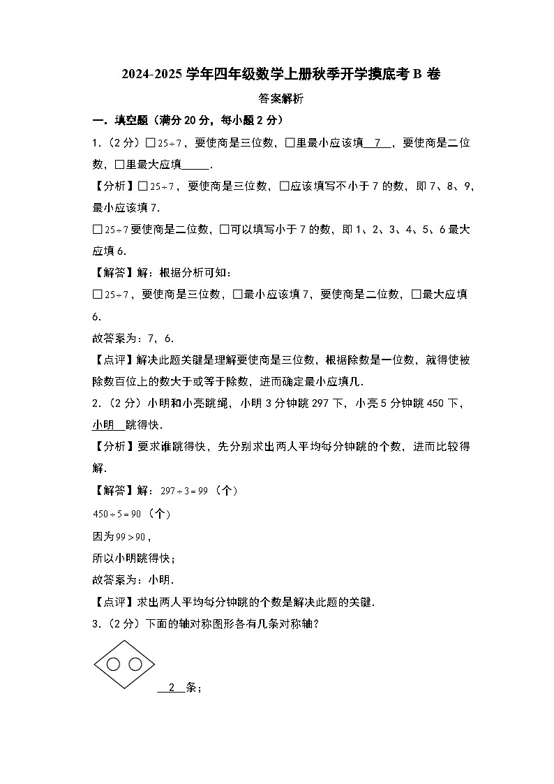 【开学考】2024-2025学年四年级数学上册秋季开学摸底考B卷（北师大版）01