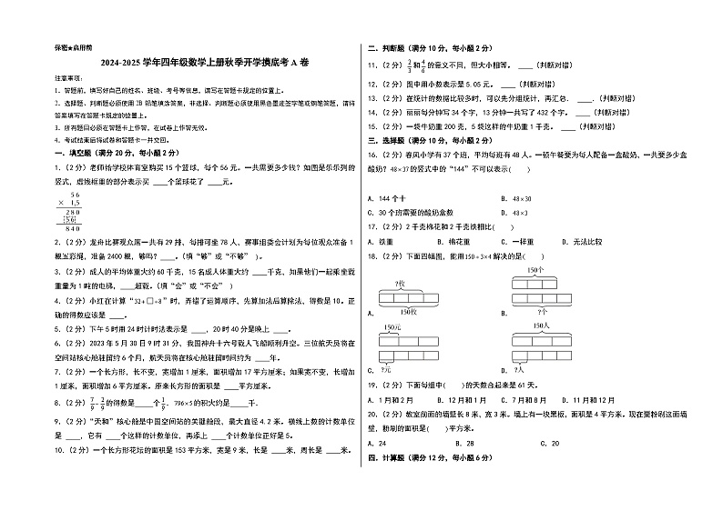2024-2025学年四年级数学上册秋季开学摸底考A卷（A3版）（苏教版）第1页