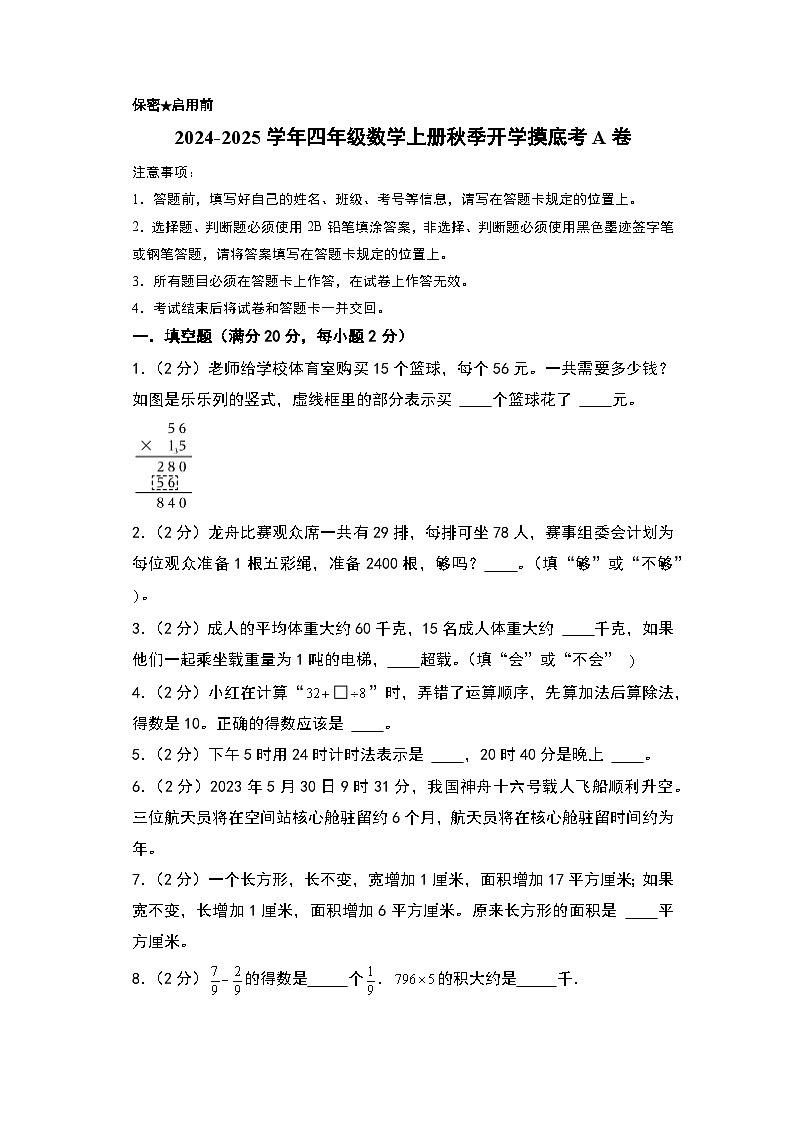 2024-2025学年四年级数学上册秋季开学摸底考A卷（A4版）（苏教版）第1页