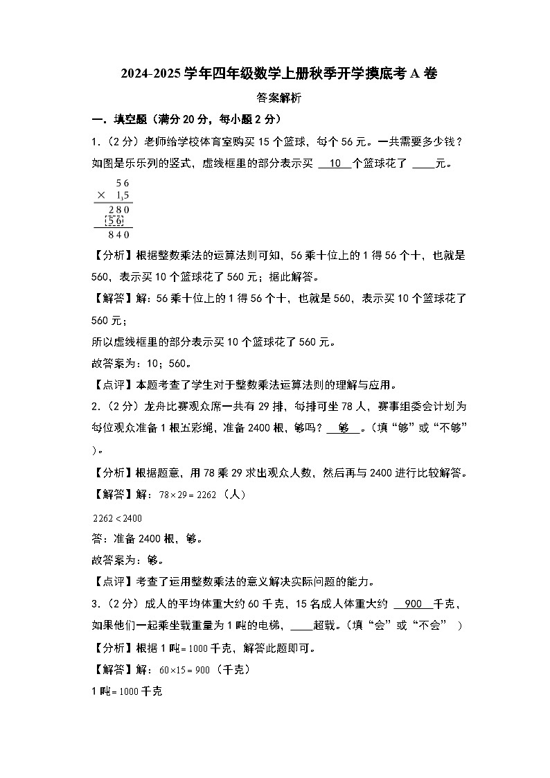 2024-2025学年四年级数学上册秋季开学摸底考A卷（答案解析）（苏教版）第1页