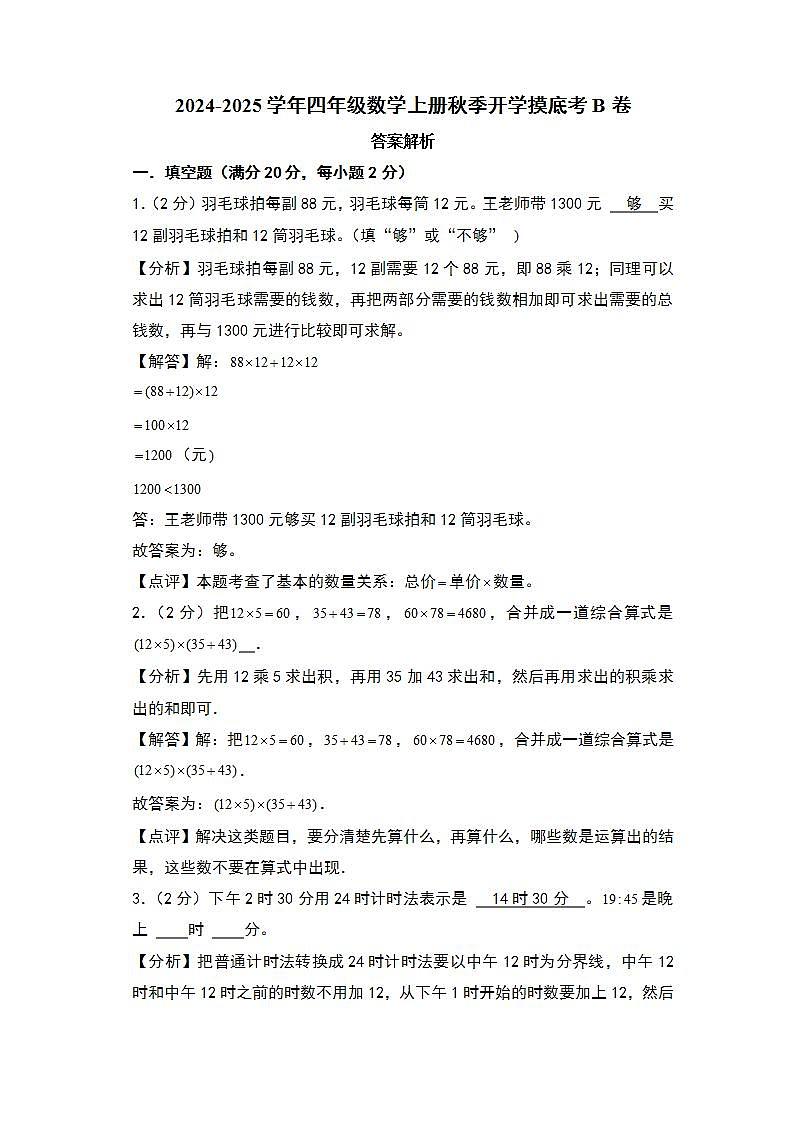 【开学考】2024-2025学年四年级数学上册秋季开学摸底考B卷（苏教版）.zip01