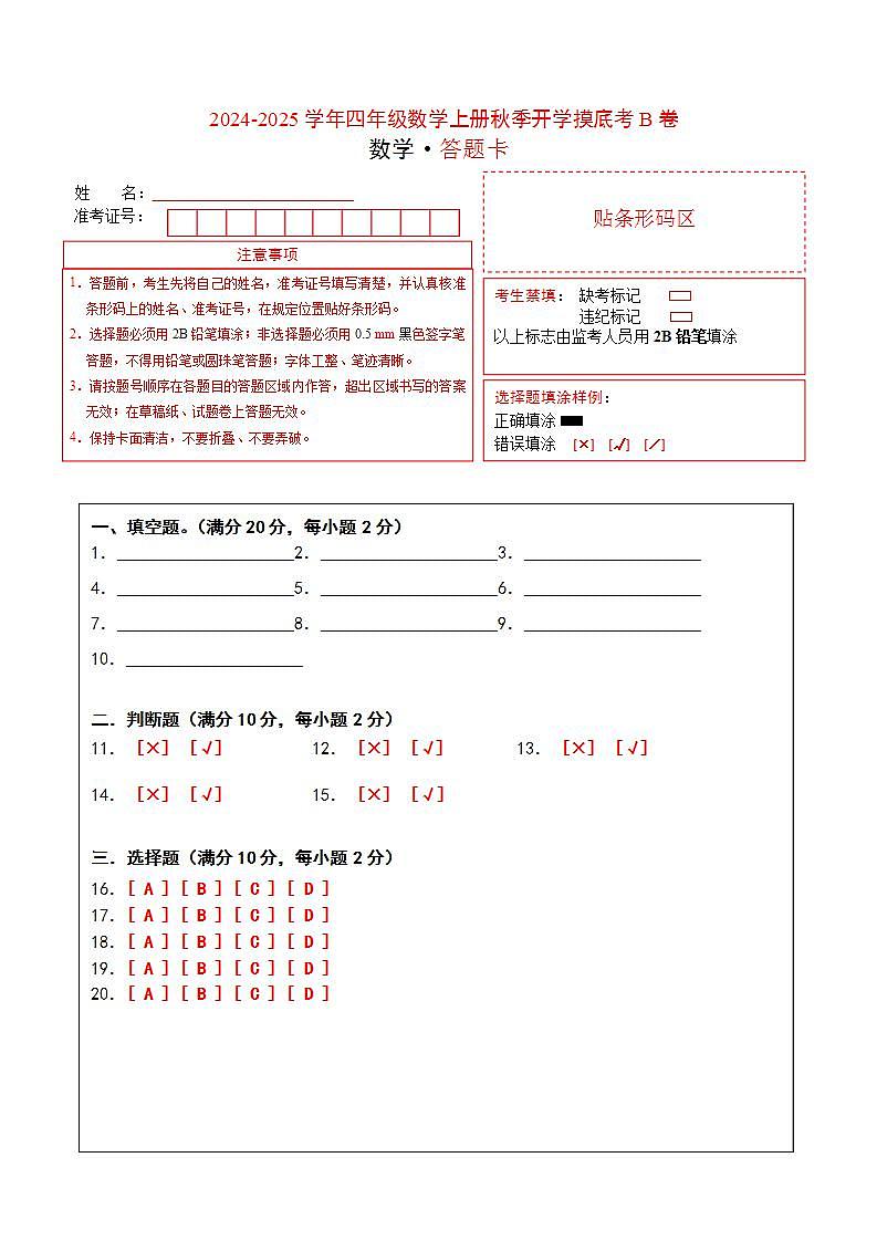 【开学考】2024-2025学年四年级数学上册秋季开学摸底考B卷（苏教版）.zip01