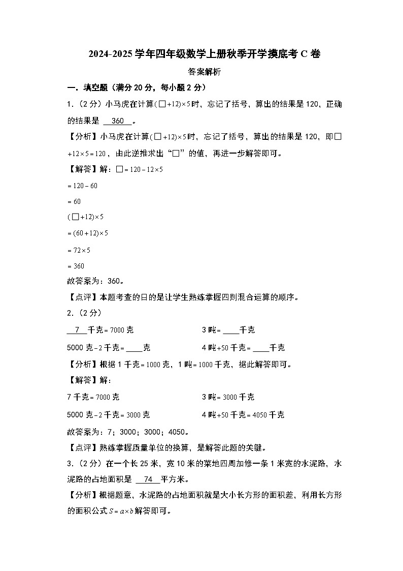 2024-2025学年四年级数学上册秋季开学摸底考C卷（答案解析）（苏教版）第1页
