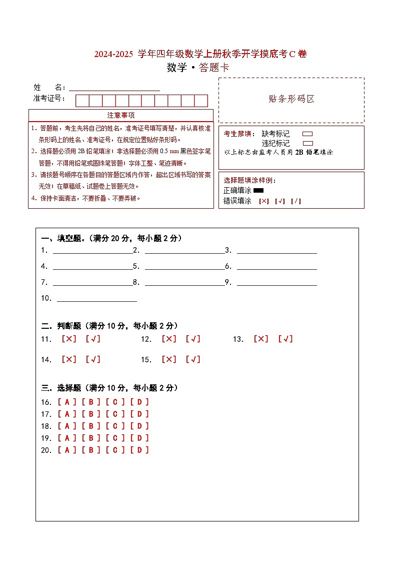 2024-2025学年四年级数学上册秋季开学摸底考C卷（答题卡）（苏教版）第1页