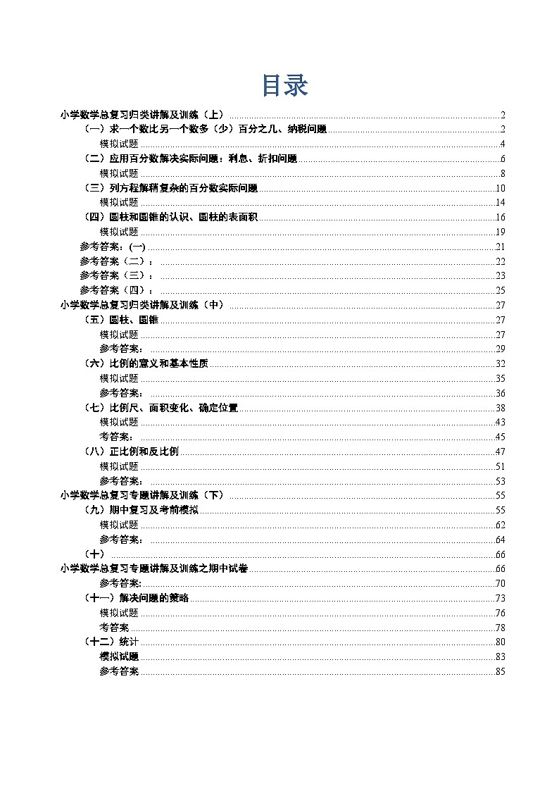 人教版最新人教版-小升初数学分类专项总复习第1页