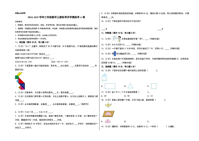 【开学考】2024-2025学年二年级数学上册秋季开学摸底考A卷（北师大版）01