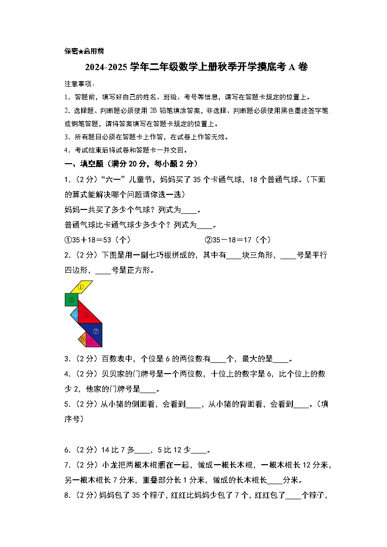 【开学考】2024-2025学年二年级数学上册秋季开学摸底考A卷（北师大版）01