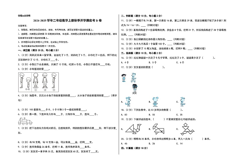 【开学考】2024-2025学年二年级数学上册秋季开学摸底考B卷（北师大版）01