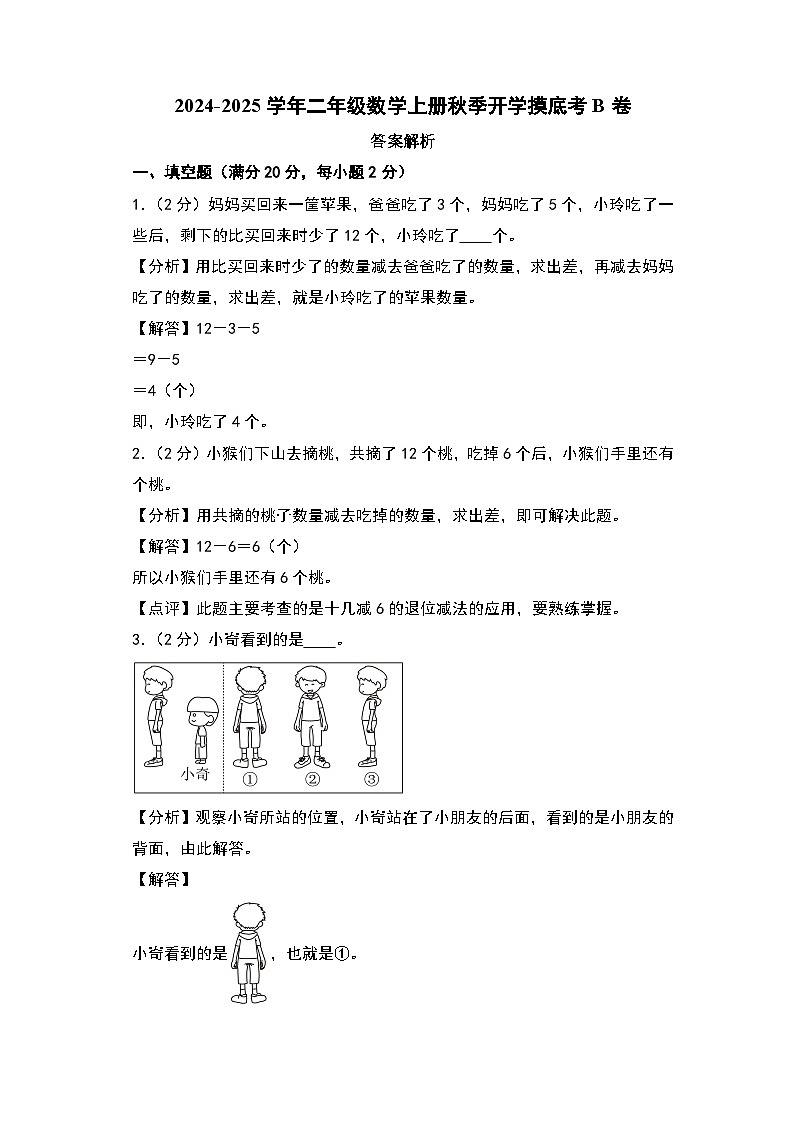 【开学考】2024-2025学年二年级数学上册秋季开学摸底考B卷（北师大版）01