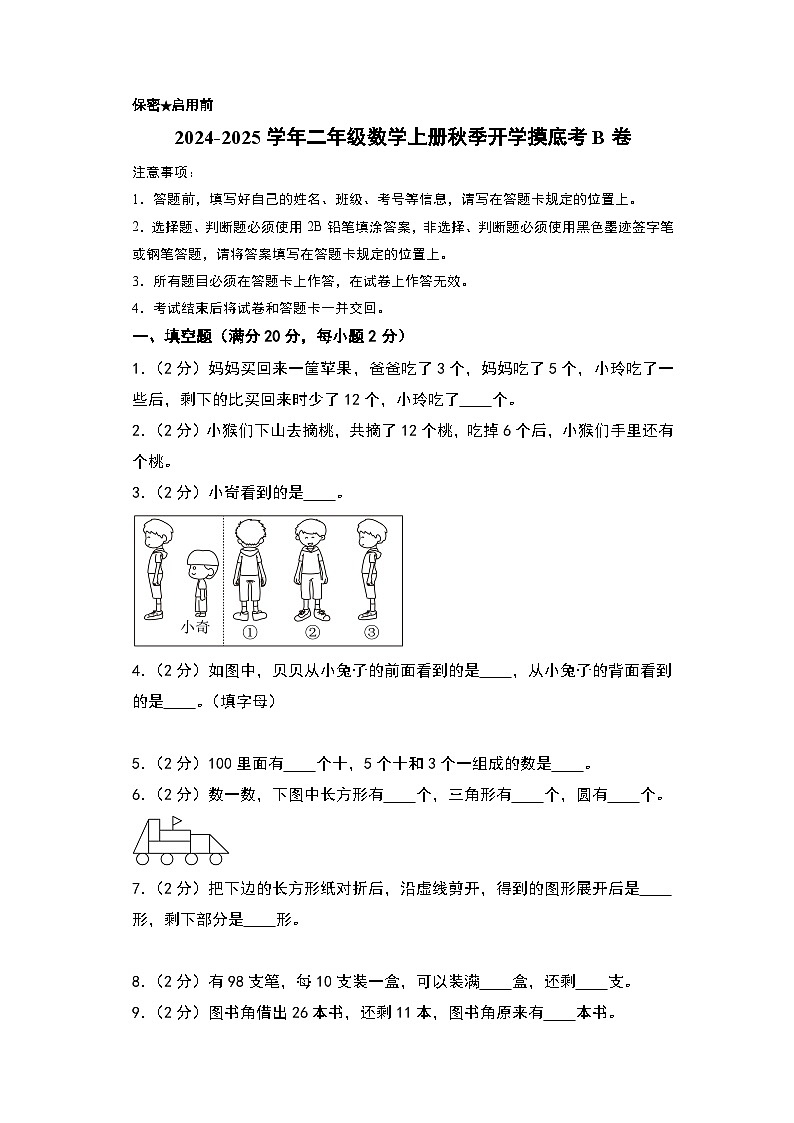 【开学考】2024-2025学年二年级数学上册秋季开学摸底考B卷（北师大版）01