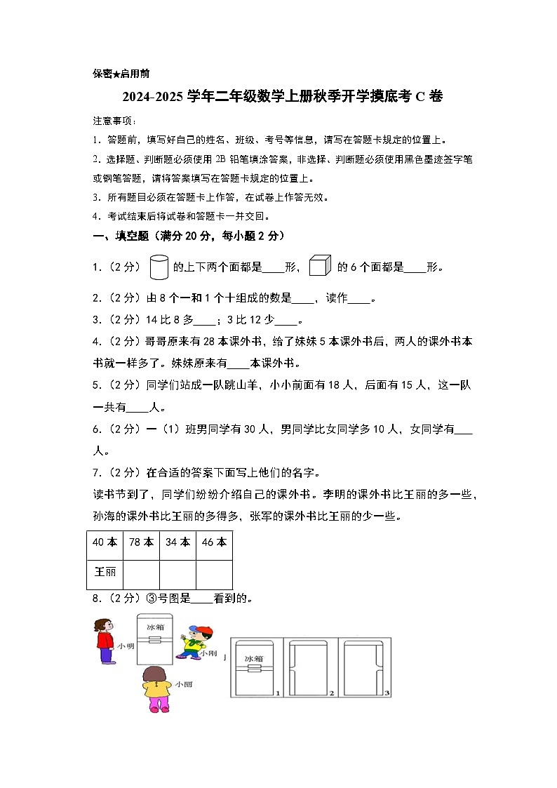 【开学考】2024-2025学年二年级数学上册秋季开学摸底考C卷（北师大版）01