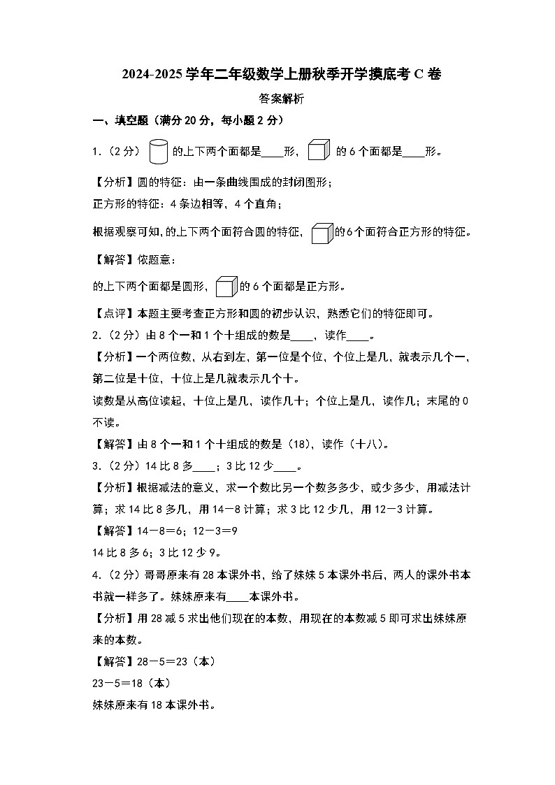 【开学考】2024-2025学年二年级数学上册秋季开学摸底考C卷（北师大版）01