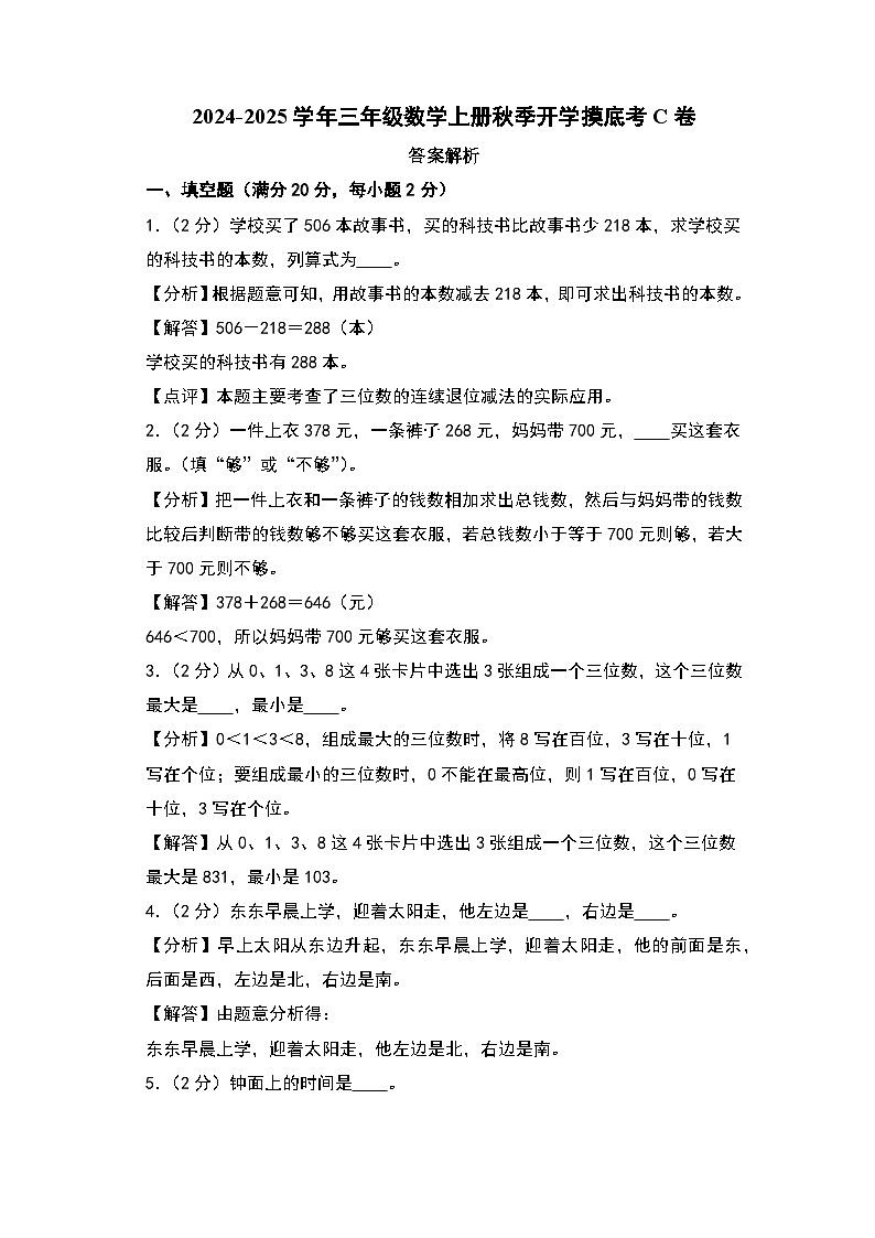 【开学考】2024-2025学年三年级数学上册秋季开学摸底考C卷（苏教版）.zip01