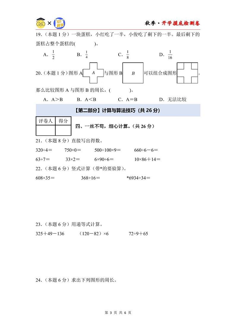 【开学考】2024年四年级数学上册秋季开学摸底检测卷【A卷】沪教版.03