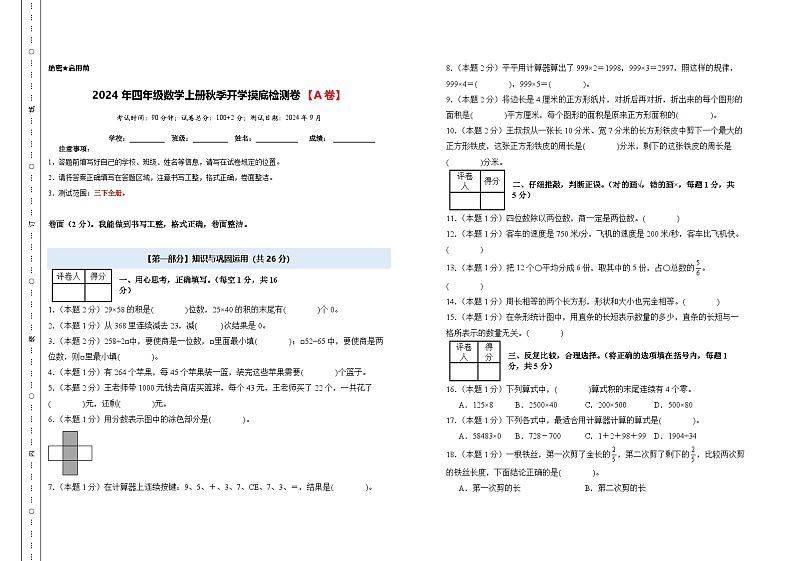 【开学考】2024年四年级数学上册秋季开学摸底检测卷【A卷】沪教版.01