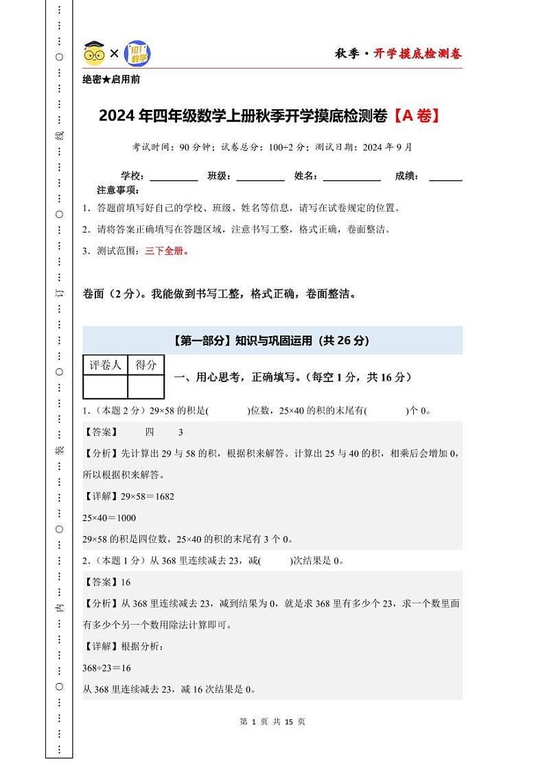 【开学考】2024年四年级数学上册秋季开学摸底检测卷【A卷】沪教版.01