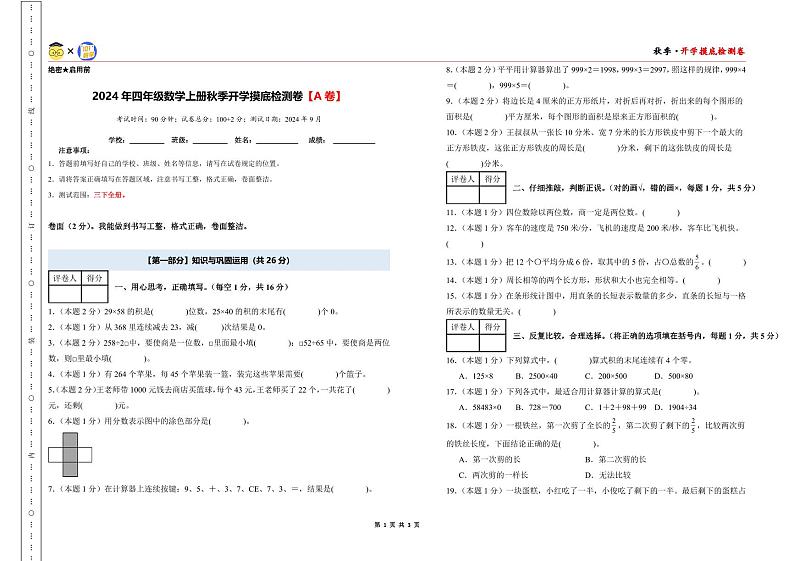 【开学考】2024年四年级数学上册秋季开学摸底检测卷【A卷】沪教版.01
