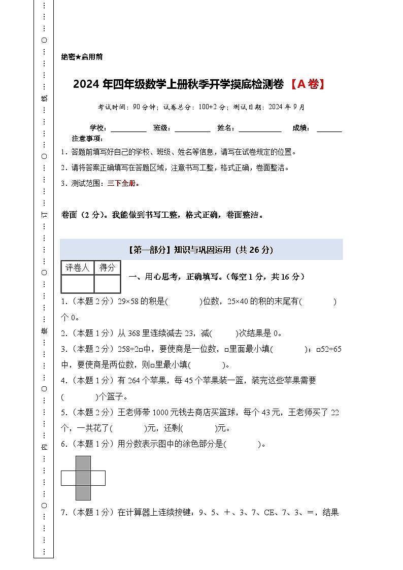 【开学考】2024年四年级数学上册秋季开学摸底检测卷【A卷】沪教版.01