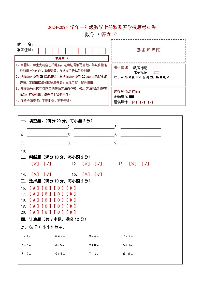 【开学考】2024-2025学年一年级数学上册秋季开学摸底考C卷（苏教版2024秋）01