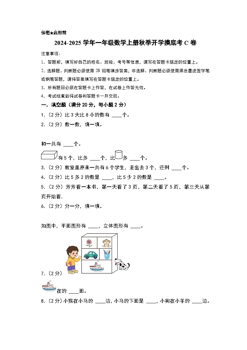 【开学考】2024-2025学年一年级数学上册秋季开学摸底考C卷（苏教版2024秋）01