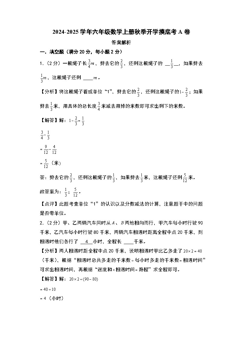 【开学考】2024-2025学年六年级数学上册秋季开学摸底考A卷（北师大版）01