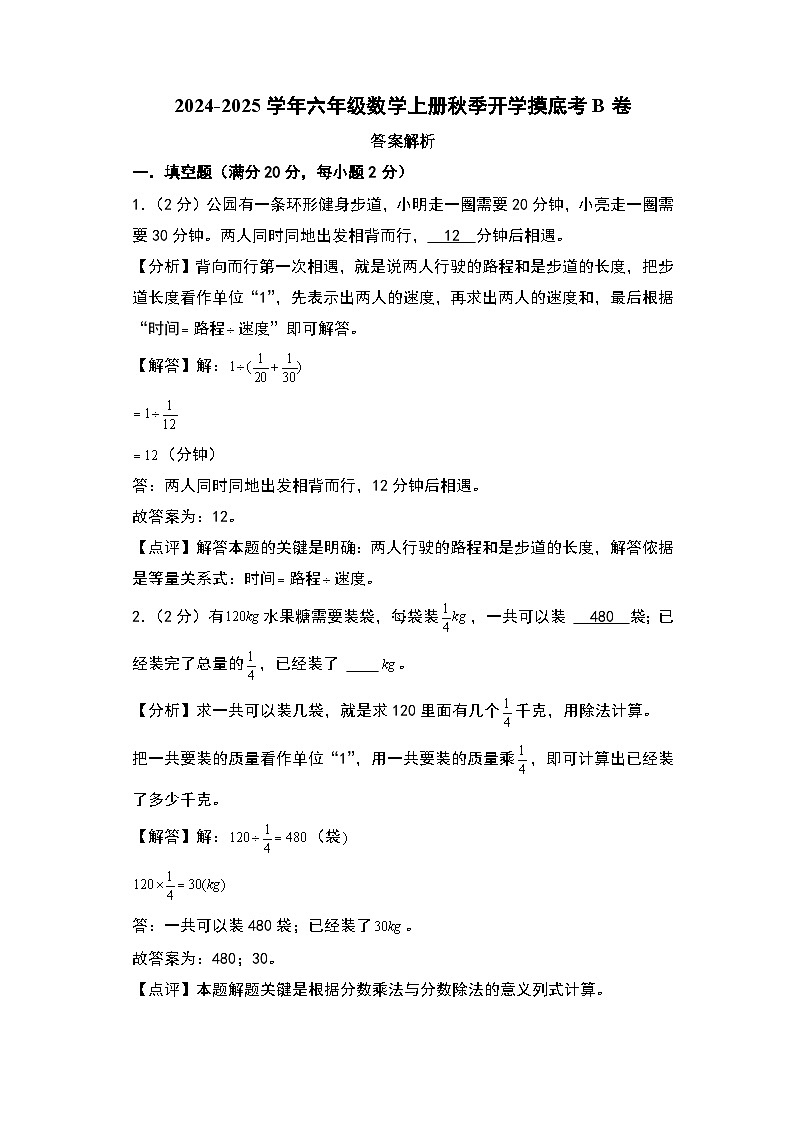 【开学考】2024-2025学年六年级数学上册秋季开学摸底考B卷（北师大版）01