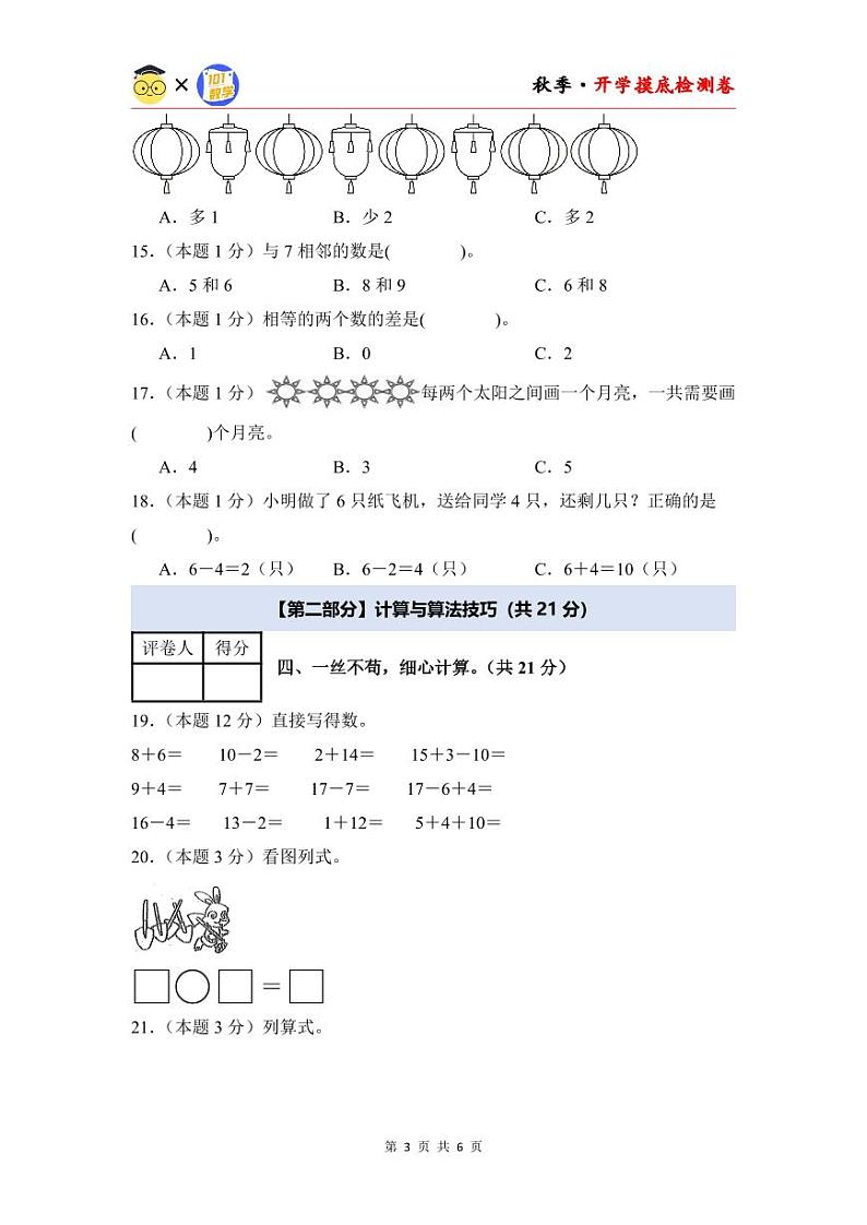 【开学考】2024年一年级数学上册秋季开学摸底检测卷【A卷】沪教版.zip03