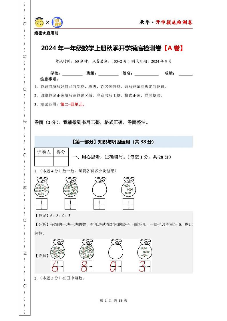 【开学考】2024年一年级数学上册秋季开学摸底检测卷【A卷】沪教版.zip01