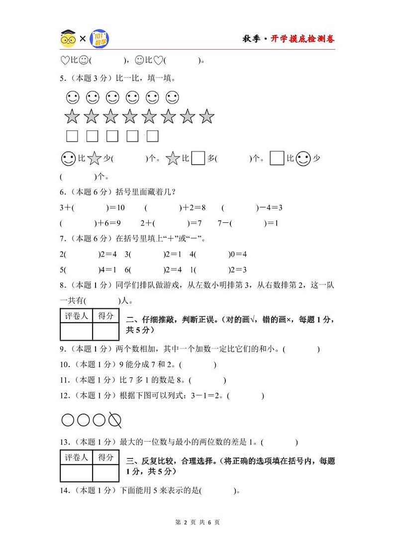 【开学考】2024年一年级数学上册秋季开学摸底检测卷【B卷】沪教版.zip02