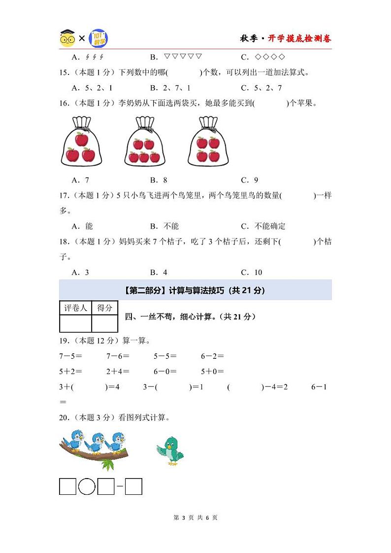 【开学考】2024年一年级数学上册秋季开学摸底检测卷【B卷】沪教版.zip03