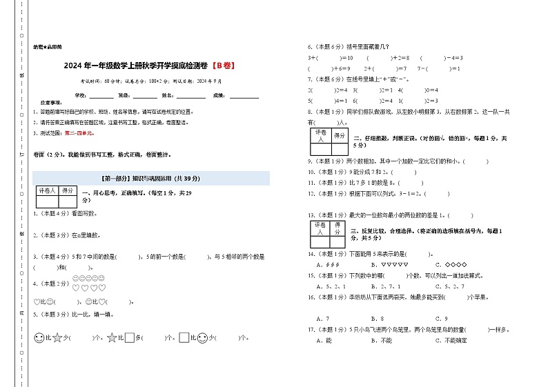 【开学考】2024年一年级数学上册秋季开学摸底检测卷【B卷】沪教版.zip01